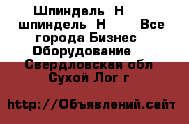 Шпиндель 2Н 125, шпиндель 2Н 135 - Все города Бизнес » Оборудование   . Свердловская обл.,Сухой Лог г.